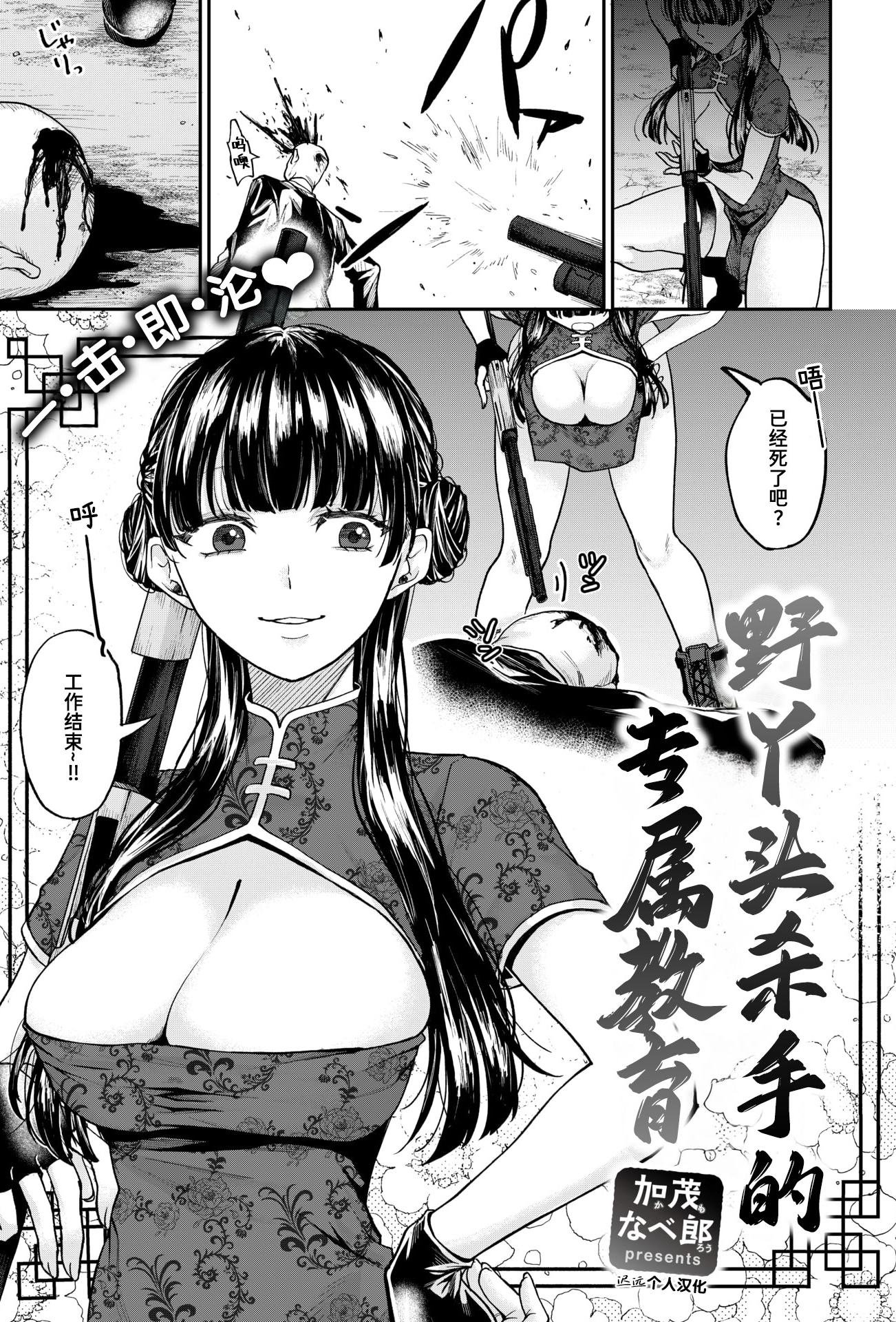 [日本漫画] [加茂なべ郎] じゃじゃ馬キラー専用教育 (COMIC 失楽天 2025年12月号)｜野丫头杀手的专属教育 [DL版] 单本,调教,巨乳大奶