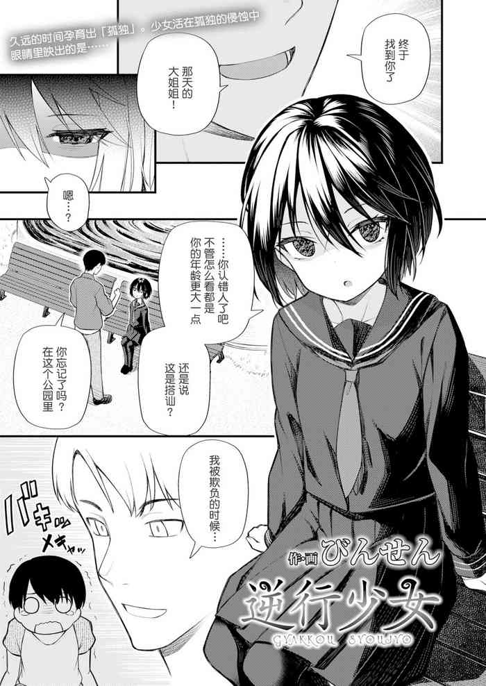 [日本漫画] [Binsen] Gyakkou Shoujo  Regressing Girl (T  单本,萝莉,单女,单男