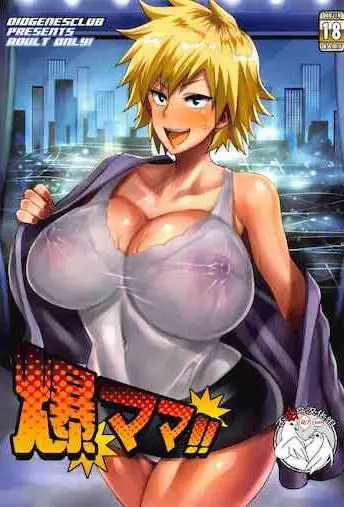 [日本漫画] 爆ママ!! 单本,熟女人妻,巨乳大奶