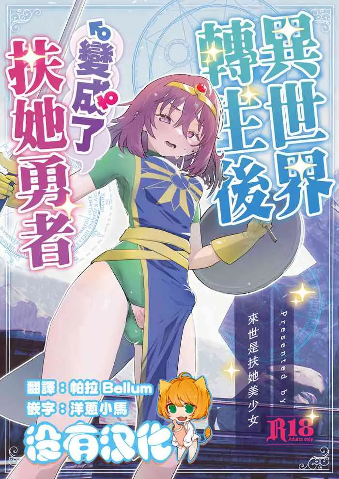 [Raise ha hutanari bisyojo (orion)] Isekaitensei shitara bisyojo dattaken  異世界轉生後變成了扶她勇者 [Chinese] 