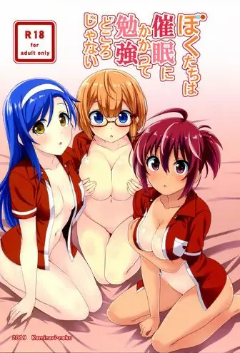 [日本漫画] ぼくたちは催眠にかかって勉強どころじゃない｜色情漫画 单本,眼镜,PUA,肛门