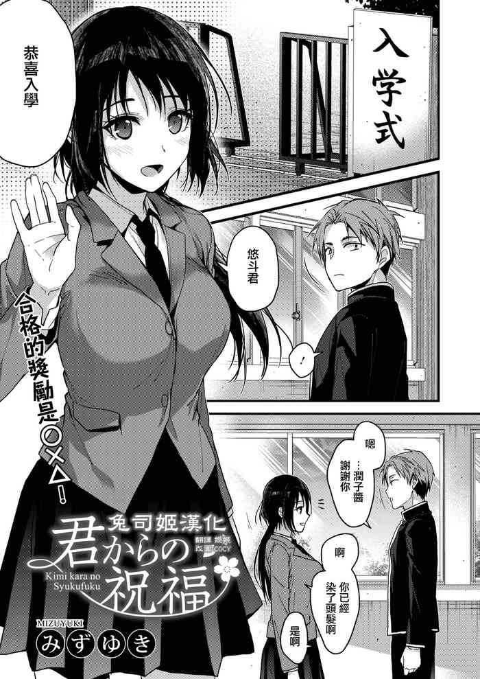 [日本漫画] [Mizuyuki] Kimi kara no Syukufuku (COMIC HOTMILK 2020-02)   单本,巨乳大奶,单女,女学生制服,单男