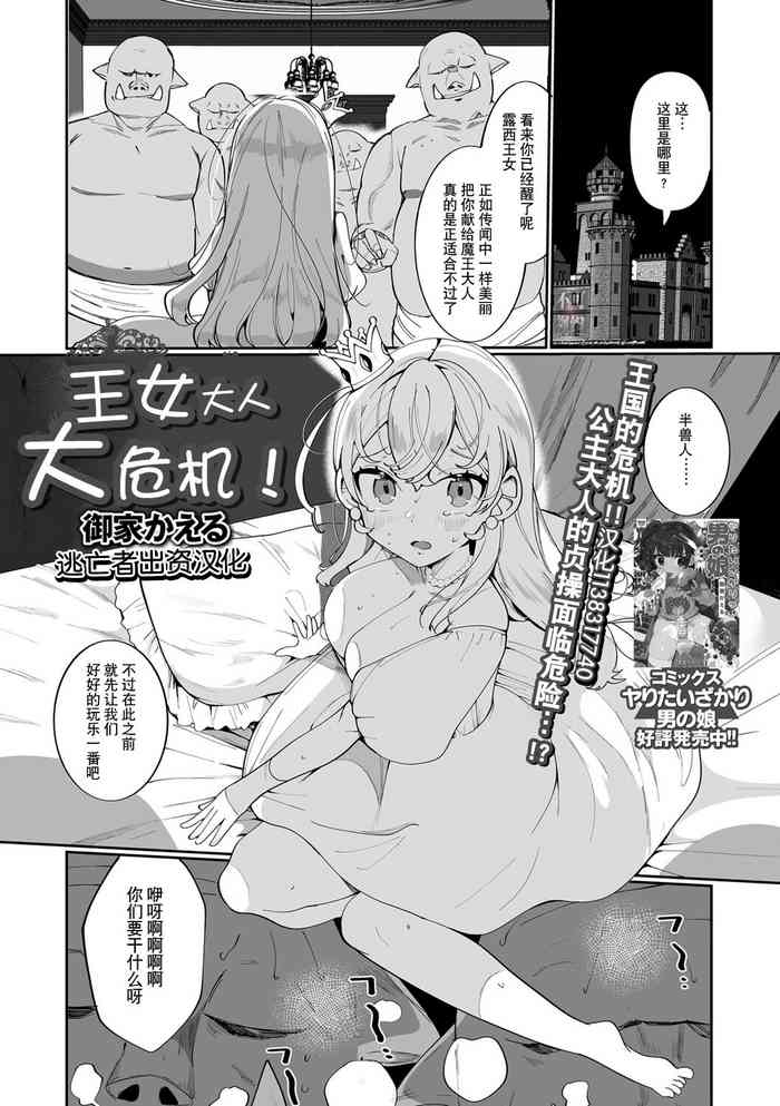 [日本漫画] [Oie Kaeru] Oujo-sama Dai Pinch! (Isekai Musume to no Kousetsu)   单本,单女,兽耳