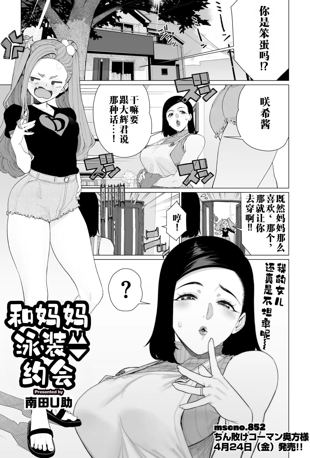 [日本漫画] [南田U助] ママと水着デート (コミックホットミルク濃いめ vol.57)｜和妈妈的泳衣约会 单本,高潮潮吹,熟女人妻,巨乳大奶,内射中出
