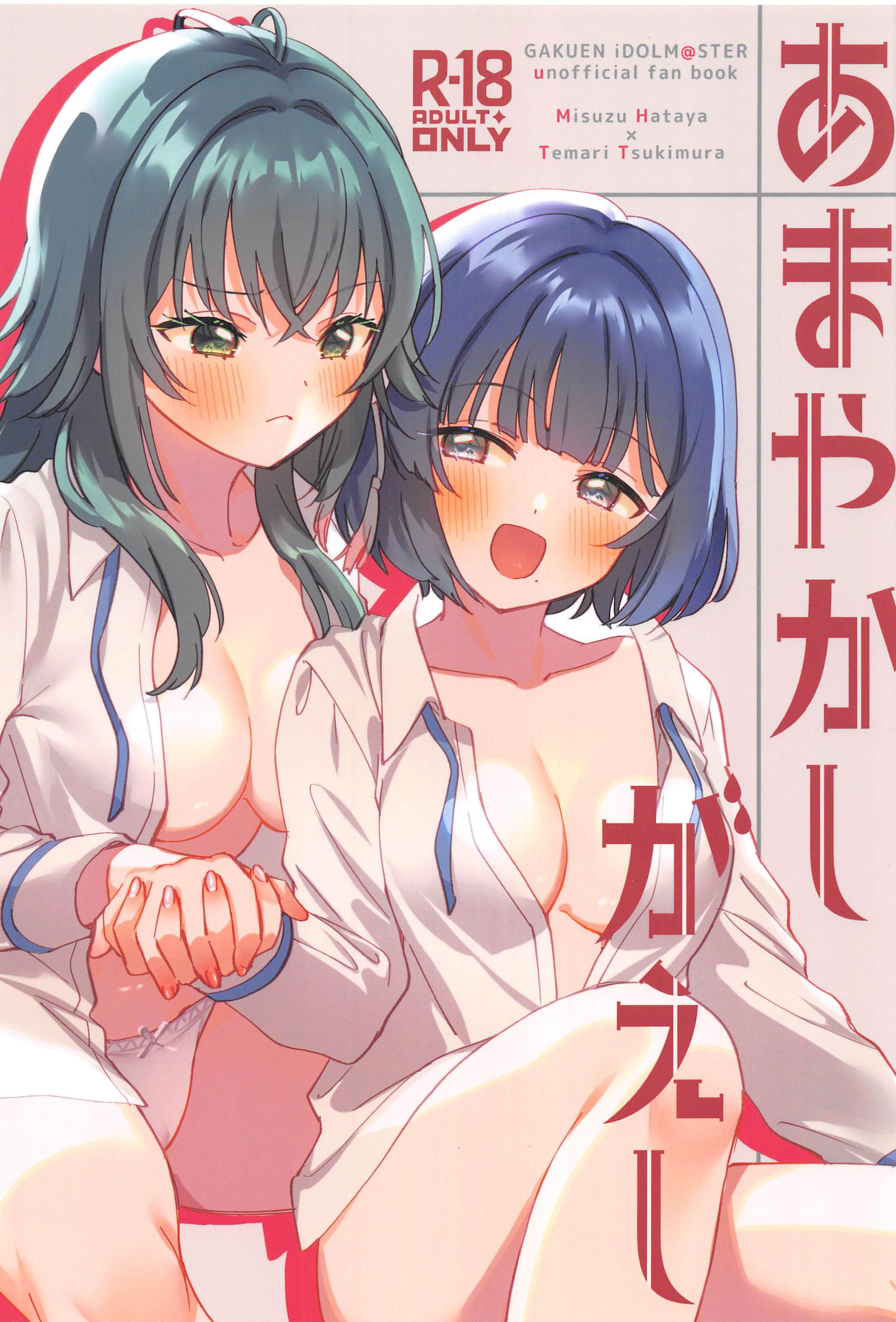 [日本漫画] (C106) [ぐつとま (タチ)] あまやかしがえし (学園アイドルマスター) 单本,萝莉,巨乳大奶,大阴茎