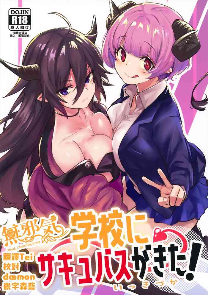 [日本漫画] (COMITIA134) [Ikkizuka (Kizuka Kazuki)] Gakkou ni Succubus ga Kita!  单本,女学生制服,群P