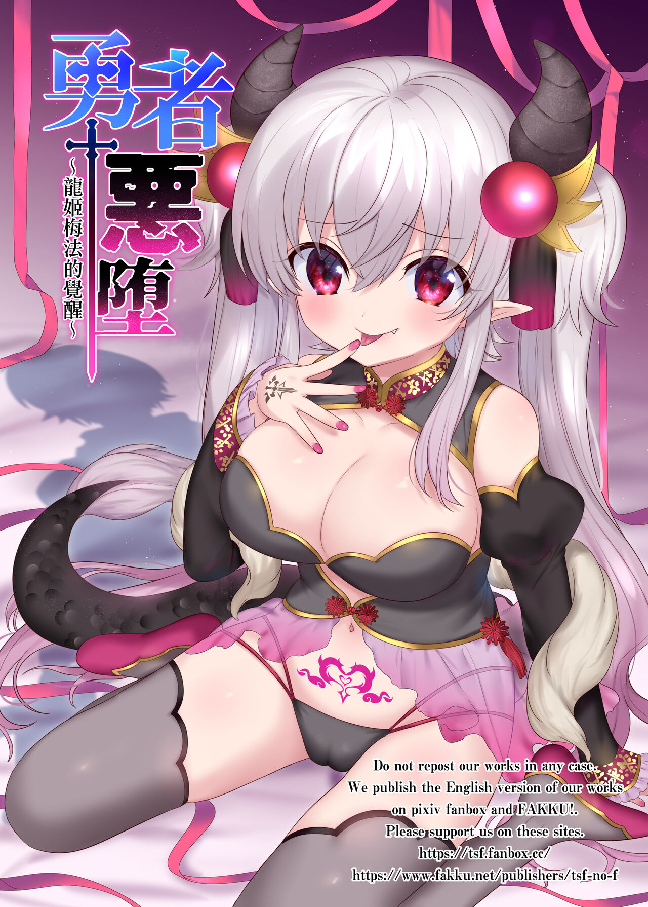 [日本漫画] 勇者悪に堕ちる～龍姫メイファの覚醒 单本,妖精,黑丝丝袜,萝莉,巨乳大奶