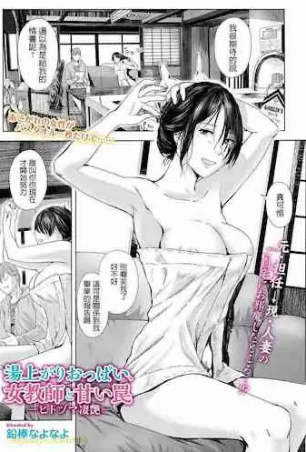 [日本漫画] 湯上がりおっぱい、女教師と甘い罠 单本,熟女人妻,巨乳大奶