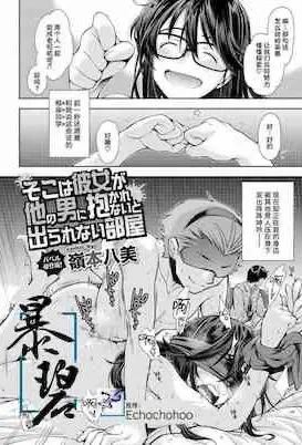 [日本漫画] そこは彼女が他の男に抱かれないと出られない部屋 单本,眼镜,调教,NTR