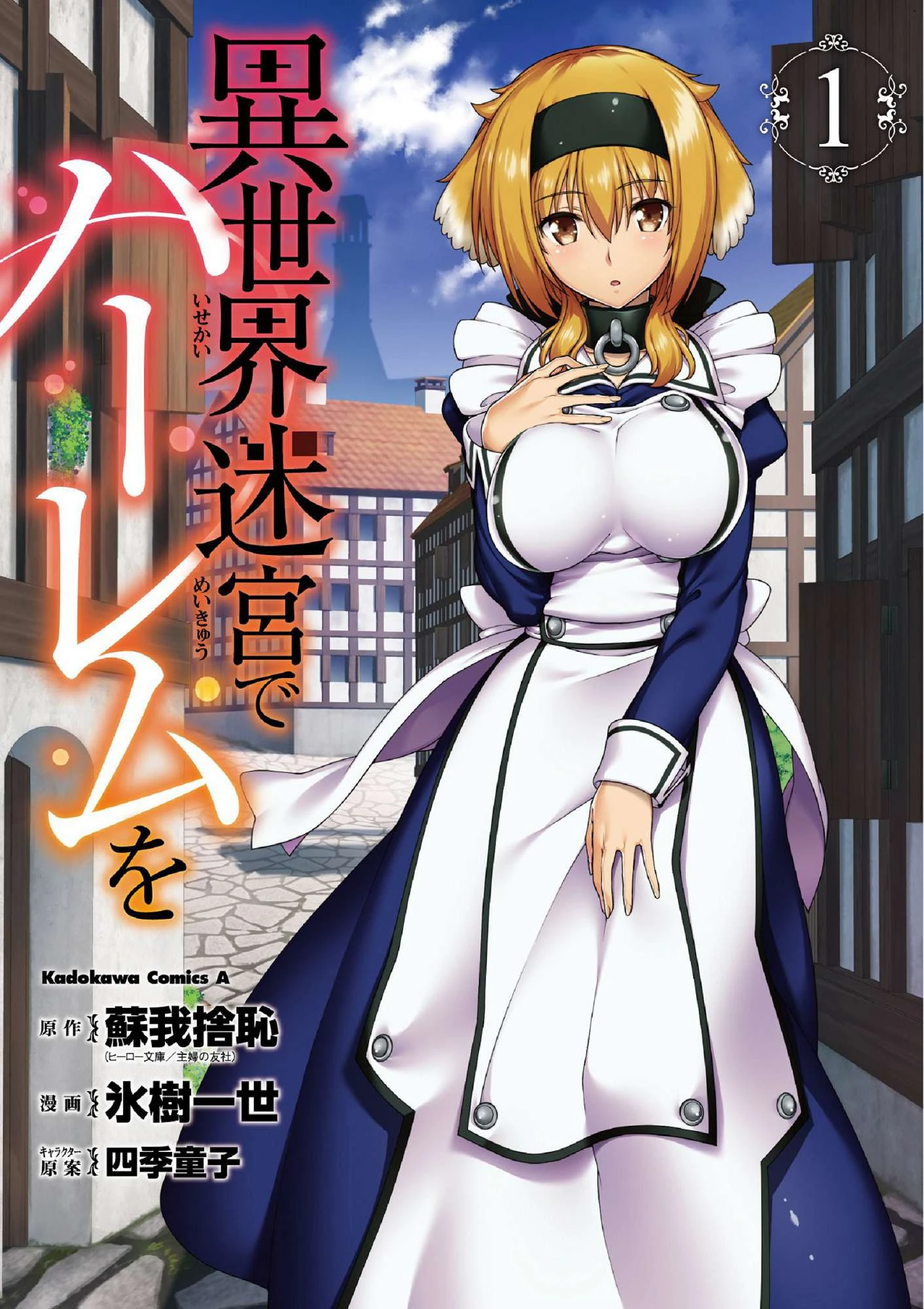 [日本漫画] 异世界迷宫里的后宫生活 单本,巨乳大奶,萝莉