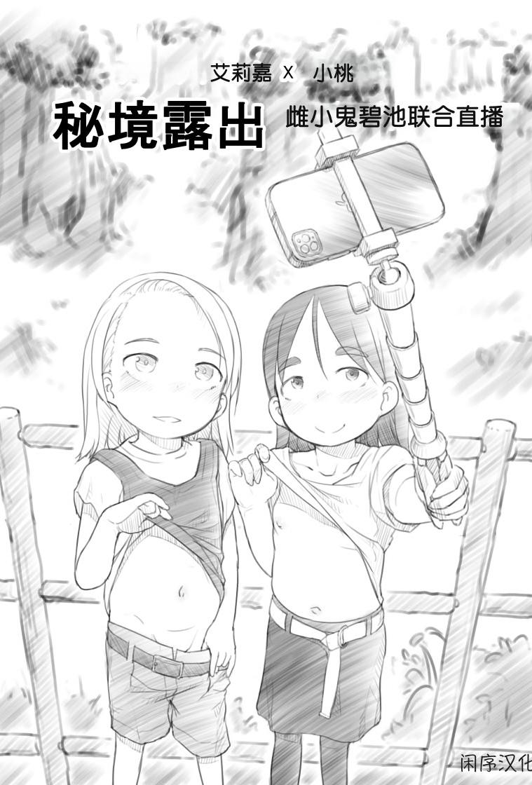[日本漫画] [黒魔法研究所 (ぬかじ)] ありー☆ちゃんねる2秘境露出メスガキビッチ共同配信｜艾莉☆频道2 秘境露出 雌小鬼碧池联合直播 单本,高潮潮吹,萝莉,内射中出