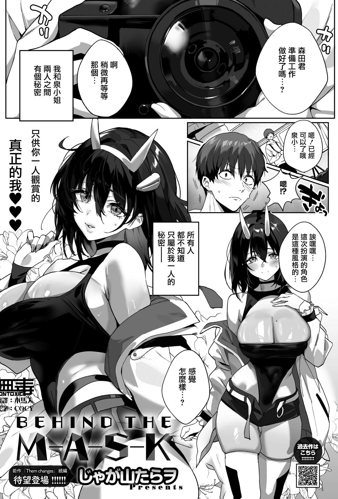 [日本漫画] [じゃが山たらヲ] BEHIND THE MASK (コミックホットミルク 2026年4月号) 单本,高潮潮吹,调教,单女,单男,内射中出