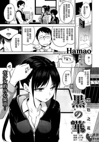 [日本漫画] [渣渣漢化組][hamao] 黒の華  单本,调教,足交,丝袜