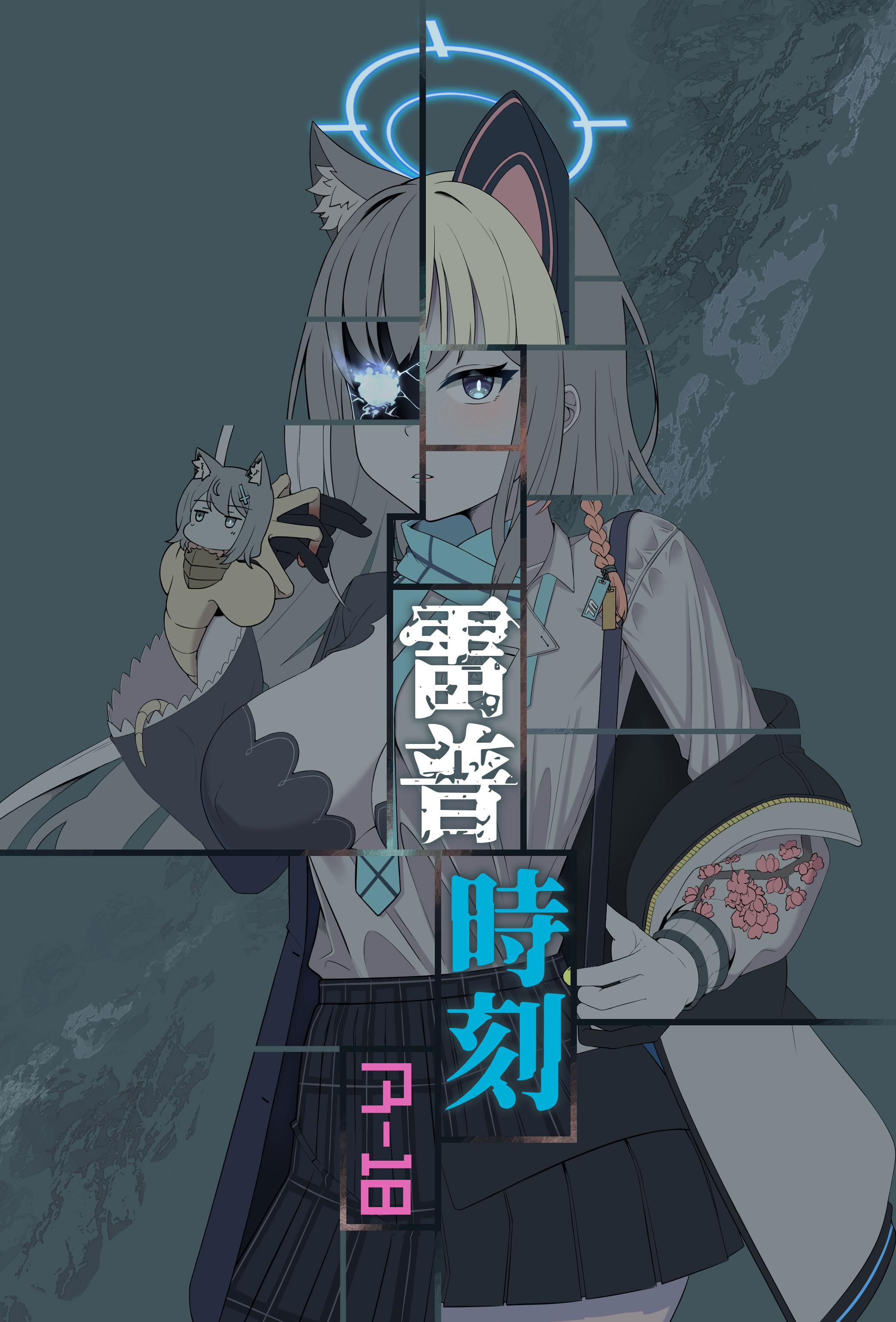 [日本漫画] (FF45) [席恩 CN] 雷普時刻 (ブルーアーカイブ) [中国語] 单本,高潮潮吹,单女,兽耳,单男,内射中出
