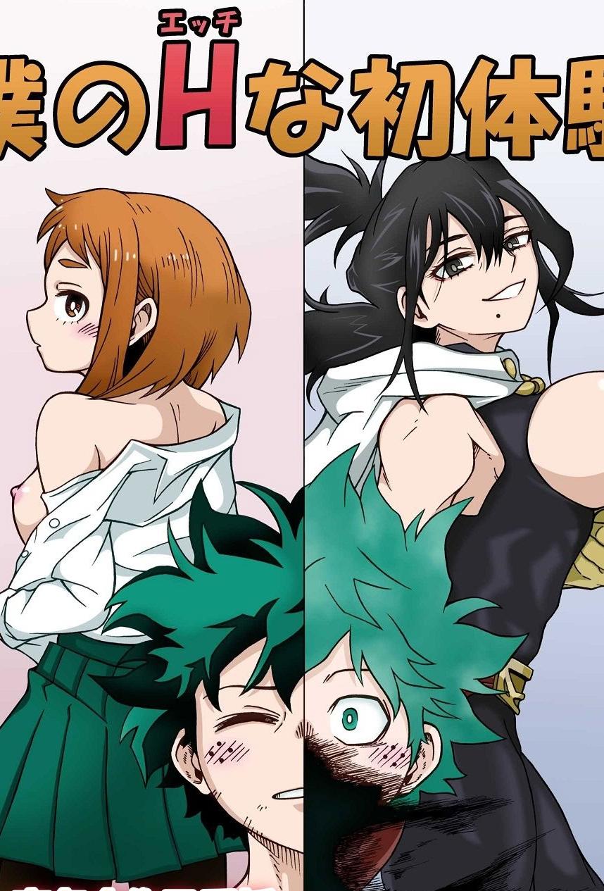 [日本漫画] [SideC (脇役君)] 僕のHな初体験 (僕のヒーローアカデミア) 单本,巨乳大奶,露出,大阴茎