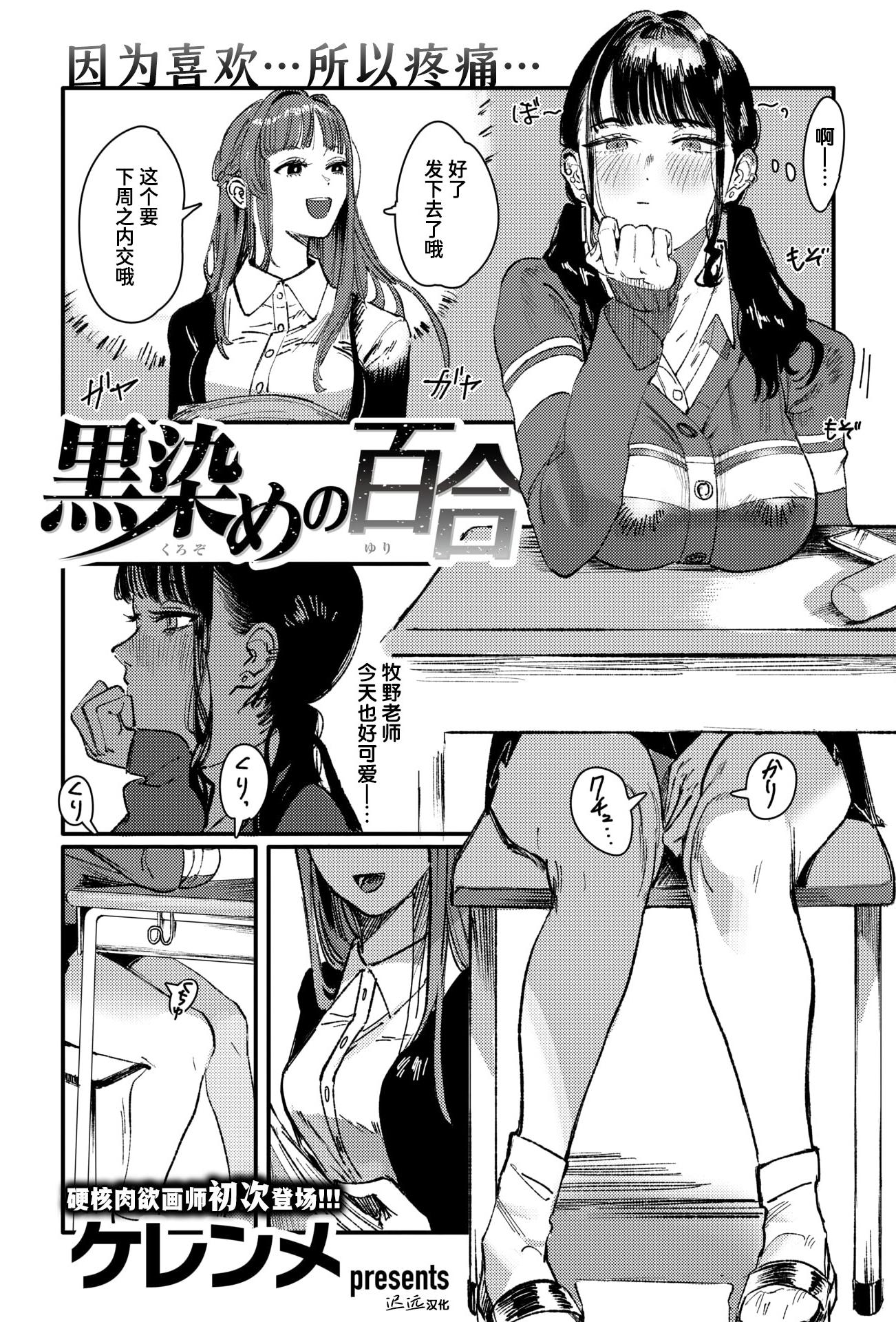 [日本漫画] [ケレンメ] 黒染めの百合 (WEEKLY快楽天 2024 No.47)｜被染黑的百合 单本,露出,大阴茎