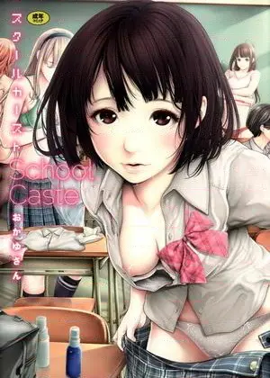 [日本漫画] 学校种姓 单本,巨乳大奶,女学生,肛门,处女,巨尻,眼镜,M男