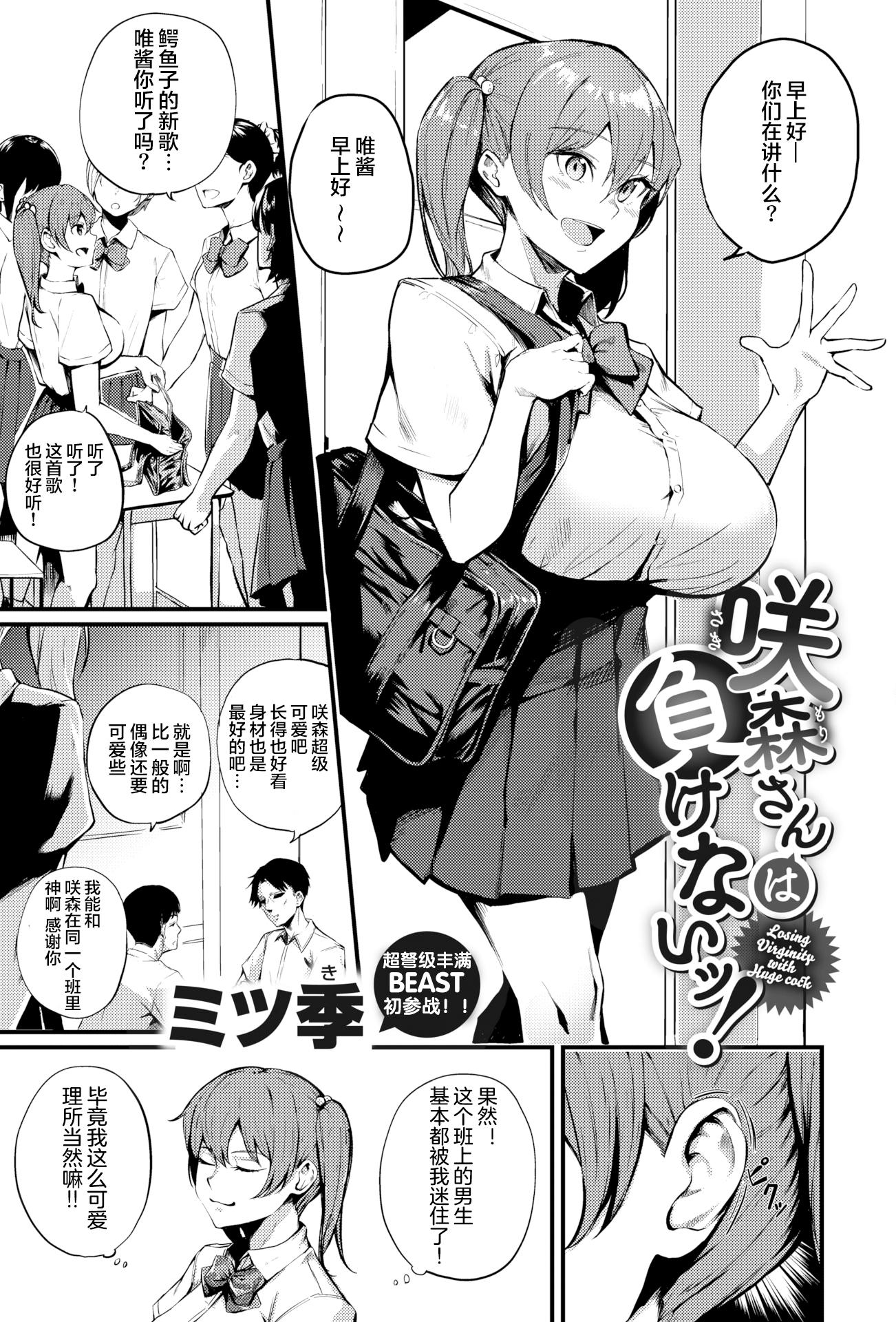 [日本漫画] [無修正] [ミツき] 咲森さんは負けないッ! (COMIC 快楽天 BEAST 2021年12月号) 单本,巨乳大奶,单女,女学生制服,内衣,内射中出,丝袜