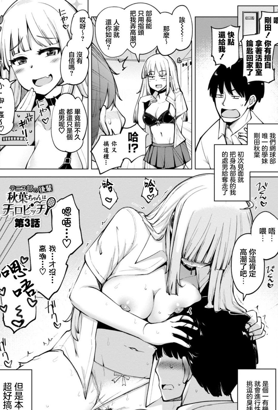 [日本漫画] [一本杭] テニス部の後輩秋葉ちゃんはチョロビッチ 第3話 (テニス部の後輩秋葉ちゃんは淫乱(チョロ) ビッチ) [中国翻訳] [DL版] 单本,女学生,内射中出