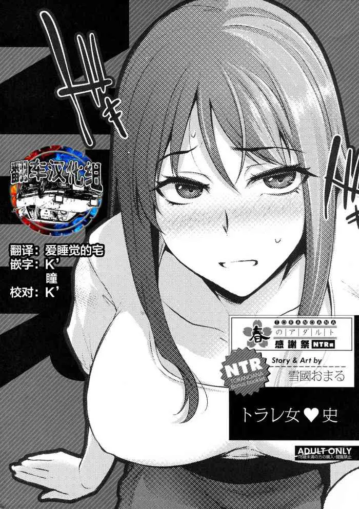 [日本漫画] [Yukiguni Omaru] Torare Jyoshi (TORANOANA Haru no Adult Kanshasai ～NTR hen～) 单本,高潮潮吹,NTR,恋父,单男