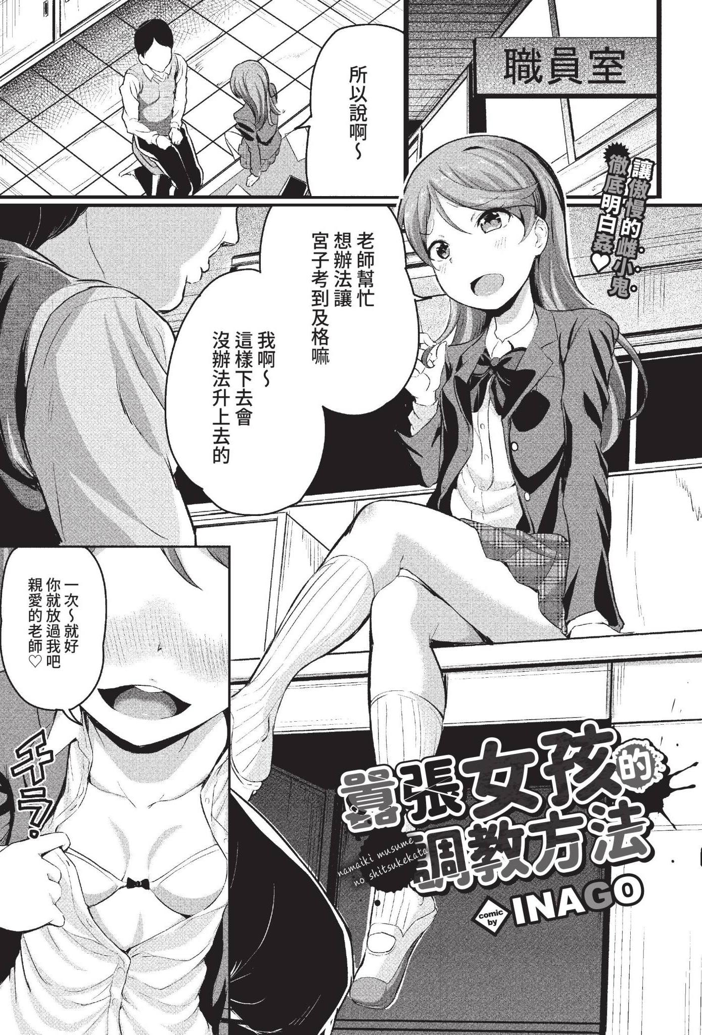 [日本漫画] [INAGO] ナマイキ娘のしつけ方 (COMIC BAVEL 2022年7月号) [中国翻訳] [無修正] [DL版] 单本,调教