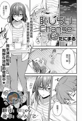 《恥じらいChange》