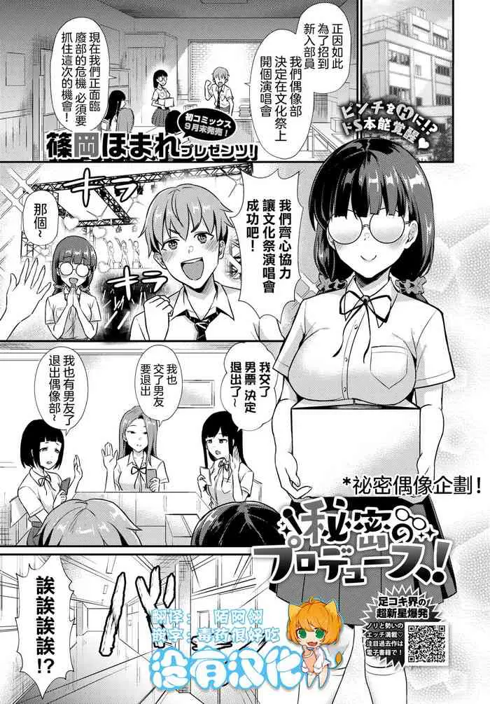 [日本漫画] [Shinooka Homare] Himitsu no Produce!  秘密偶像企劃!  单本,调教,马尾辫,足交