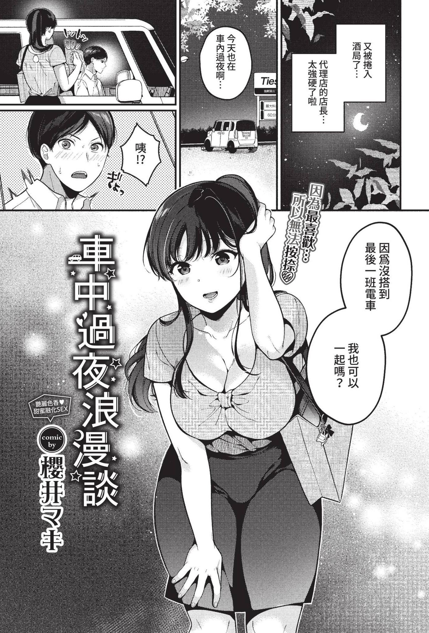[日本漫画] [櫻井マキ] 車中泊ロマンス (COMIC BAVEL 2022年10月号) [中国翻訳] [無修正] [DL版] 单本,巨乳大奶,单女,单男,乳交