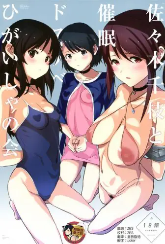 [日本漫画] 佐々木千枝と催眠ドスケベひがいしゃの会 单本,肛门,萝莉