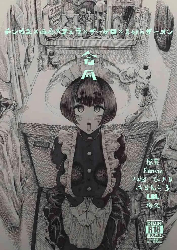 [日本漫画] チンカス×歯磨きフェラ×ザーゲロ×鼻からザーメン合同 单本,女仆