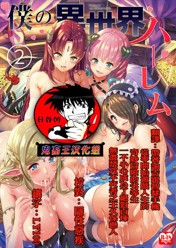 [日本漫画] [Yabitsutouge (Ootori Mahiro)] Boku no Isekai Harem 2  单本,单男,口交,群P,内射中出,丝袜