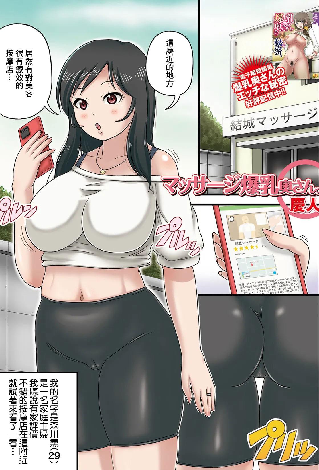 [日本漫画] [慶人] マッサージ爆乳奥さん。 (Web配信月刊隣の気になる奥さん vol.068) [中国翻訳] 单本,熟女人妻,单女