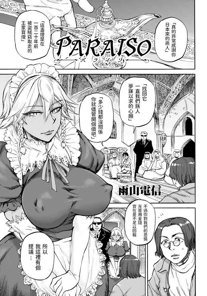 [日本漫画] [Ameyama Denshin] PARAISO (ANGEL Club 2021-07) [Chinese] [Digital] 单本,女仆,巨乳大奶,暗黑皮肤