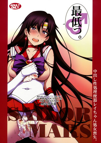 [日本漫画] (C93) [Secret Society M (Kitahara Aki)] Nakadashi Seishori Benki Rei-chan Shojo Soushitsu. (Bishoujo Senshi Sailor Moon) 单本,不伦,恋父,单男,破处,内衣