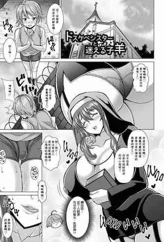 ドスケベシスターと迷える子羊