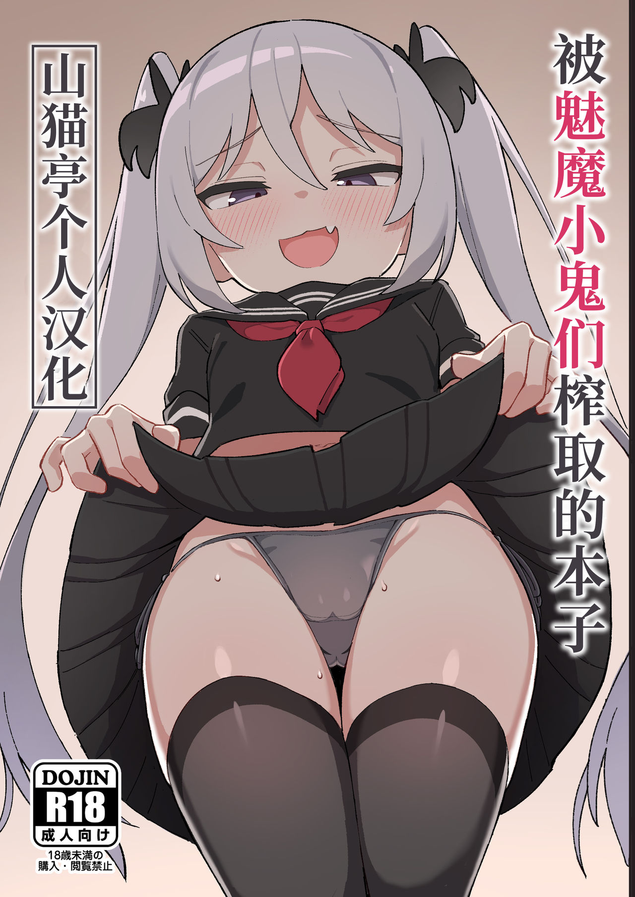 [日本漫画] 被魅魔小鬼们榨取的本子 单本,萝莉,黑丝丝袜