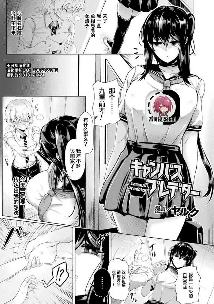[日本漫画] [Yaruku] Campus Predator (Bessatsu Comic Unreal Bishoujo ni Gitai suru Igyou-tachi Vol. 2) [Chinese] [不可视汉化] [Digital] 单本,女学生,女学生制服