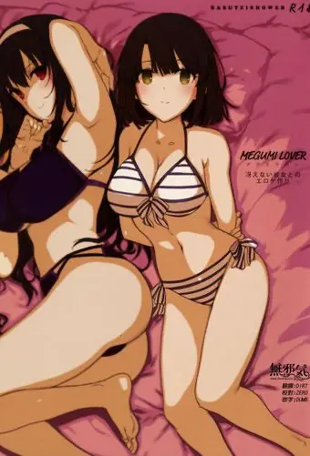 [日本漫画] MEGUMI LOVER 冴えない彼女とのエロゲ作り 单本,黑丝丝袜