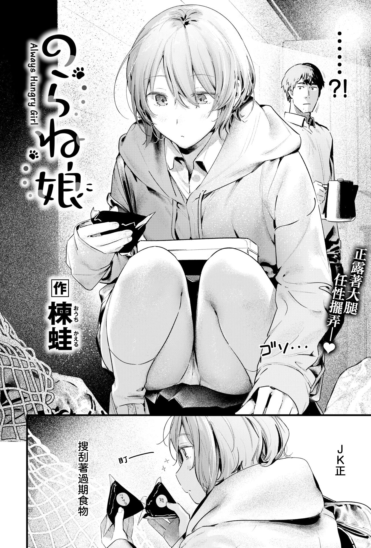 [日本漫画] [楝蛙] 野猫女孩｜のらね娘 (COMIC 快楽天 2025年3月号) [DL版] [無修正] 单本,女学生,单女,单男