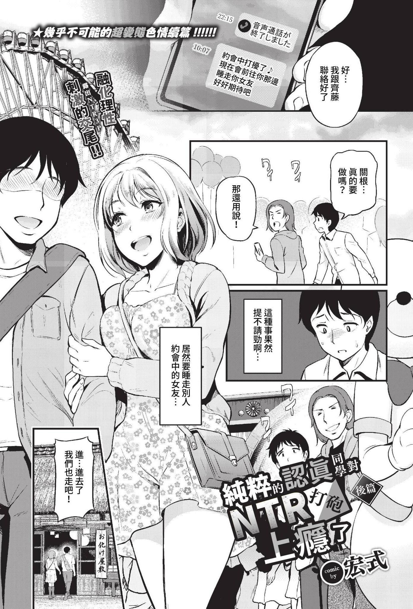 [日本漫画] [宏式] 純粋マジメ君は寝取りHにハマってゆく後編 (COMIC BAVEL 2023年3月号) [中国翻訳] [無修正] [DL版] 单本,NTR,3P