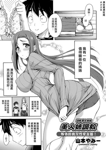 [日本漫画] [Yamamoto Yammy] Bijin Ane Choukyou  調教美女姊姊 (COMIC Grape Vol. 42) [Chinese]  单本,正太控,不伦,单女,姐姐,单男,破处
