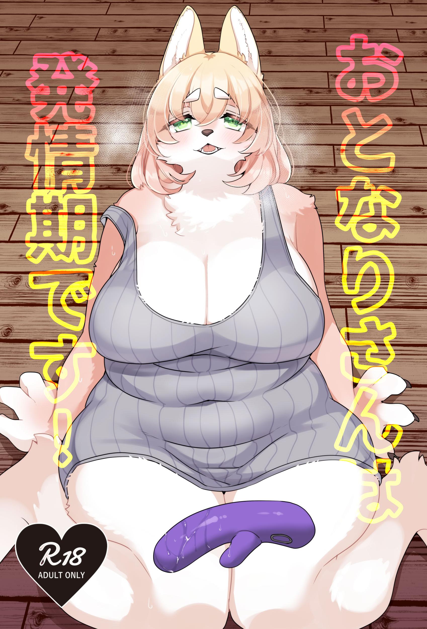 [日本漫画] [さんぐりあ (ざくろ)] おとなりさんは発情期です! ｜邻家姐姐的发情期! 单本,巨乳大奶,兽耳,毛茸茸