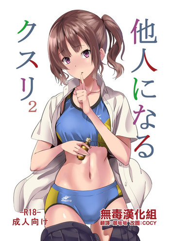 [日本漫画] [Senpenbankashiki (DATE)] Tanin ni Naru Kusuri 2 [Chinese]  单本,女学生制服,马尾辫