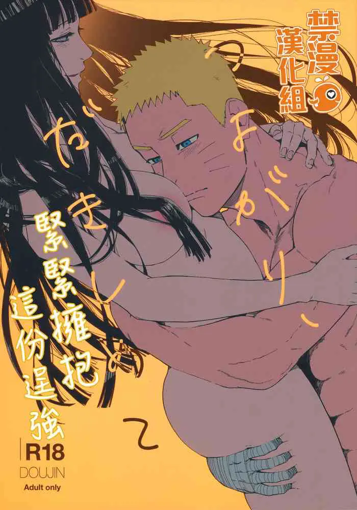 [日本漫画] (C96) [a 3103 hut (Satomi)] Tsuyo Gari, Dakishimete  緊緊擁抱、這份逞強 (Naruto)   单本,单女,单男