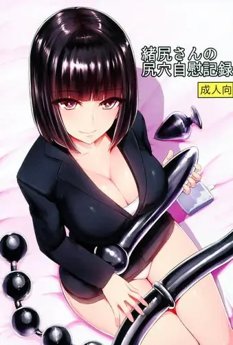 [日本漫画] 緒尻さんの尻穴自慰記録  色情漫画 单本,肛门,熟女人妻,巨乳大奶