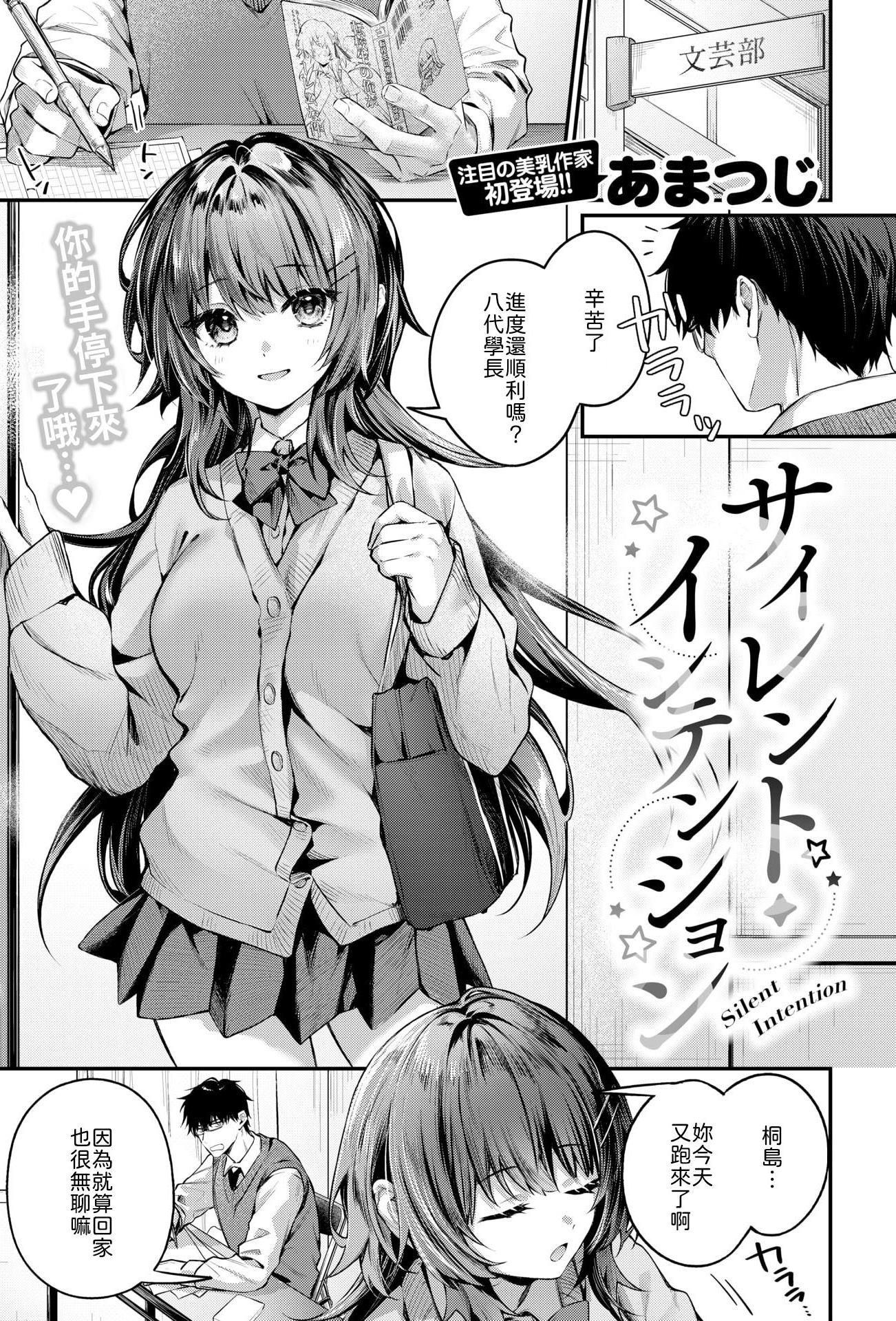 [日本漫画] [あまつじ] サイレント・インテンション [中譯] 单本,单女,女学生制服,单男,内射中出