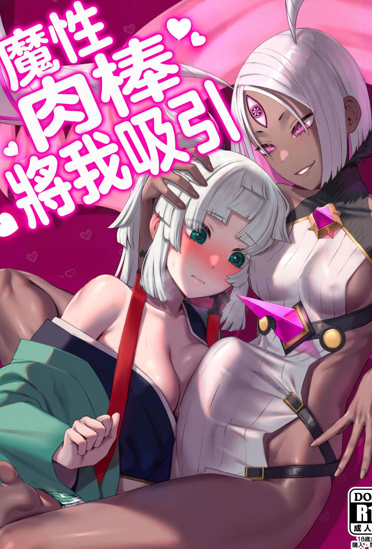 [日本漫画] [まんまん屋 (チチヅキ)] 魔性ちんぽに魅入られて (Fate／Grand Order)｜魔性肉棒將我吸引 单本,巨乳大奶,露出,大阴茎