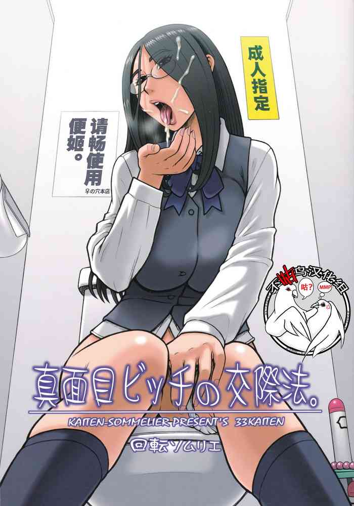 [日本漫画] (C88) [Kaiten Sommelier (13.)] 33Kaiten - Majime Bitch no Kousai Hou.  单本,眼镜,巨乳大奶,女学生制服,口交