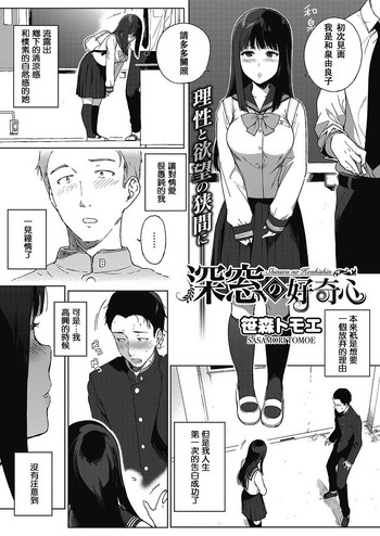 [日本漫画] [Sasamori Tomoe] Shinsou no Koukishin (COMIC HOTMILK 2017-06  单本,巨乳大奶,单女,女学生制服,内射中出