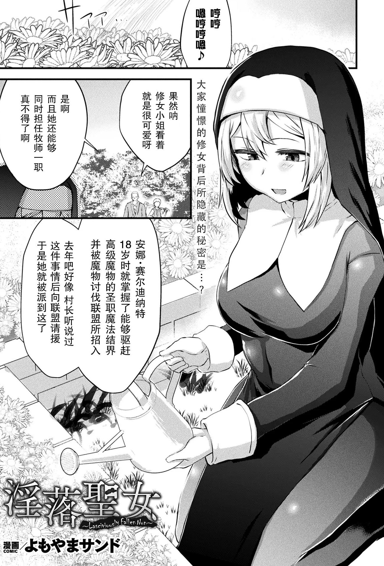 [よもやまサンド] 淫落聖女~Lasciviously Fallen Nun~(コミックアンリアル 2024年10月号 Vol.111)[中国翻訳][DL版]